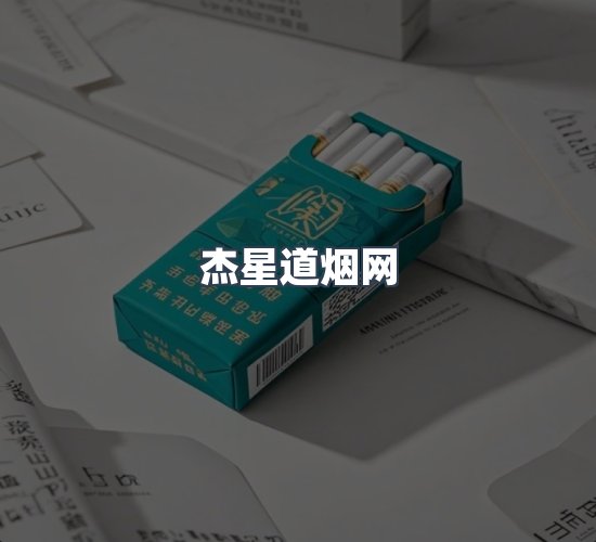 关于杰星道烟网